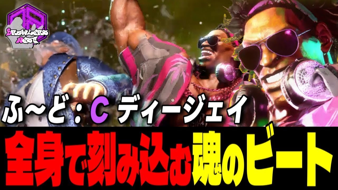 【ふ～ど】ノって行こうぜェッ！全身で刻み込む魂のビート ｜ふ～ど (ディージェイ) vs ケン , JP , ジェイミー【スト6 / SF6】