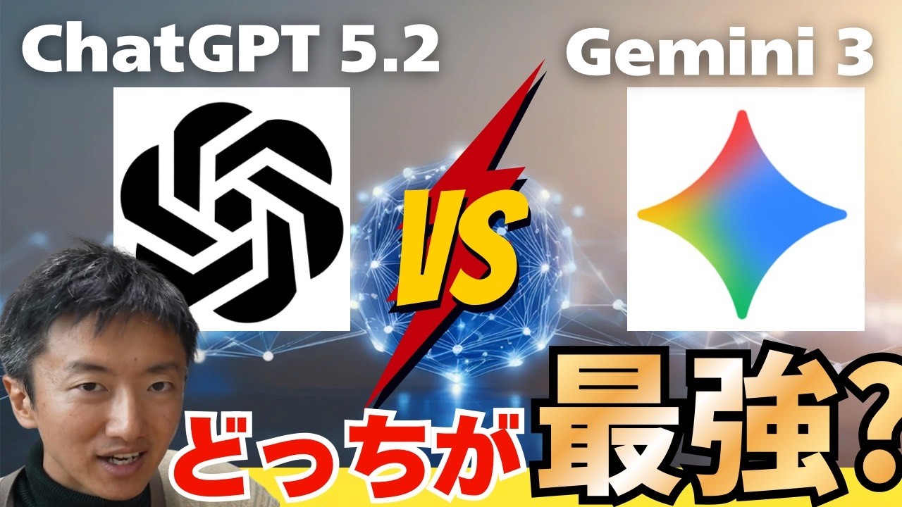 【衝撃】バイブコーディングで検証｜ChatGPT 5.2 vs Gemini 3、差はどのくらい生まれるのか？