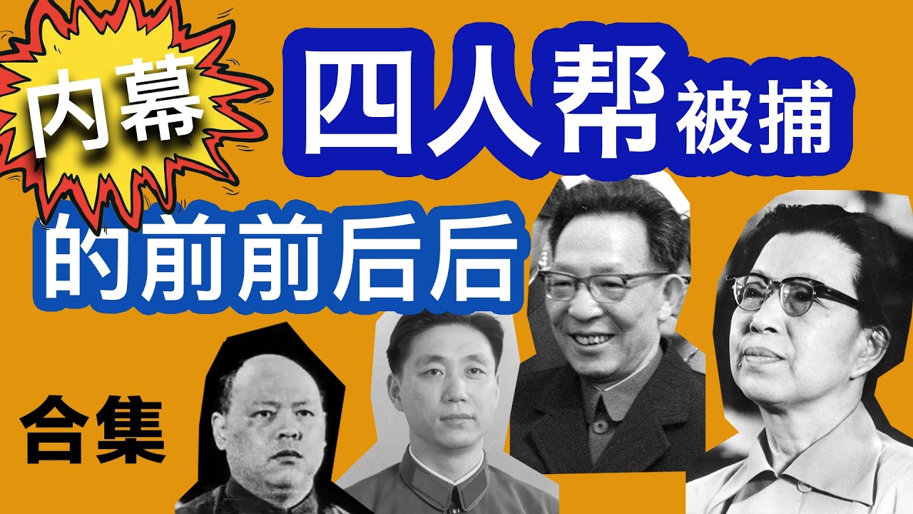 四人帮被捕的前前后后（合集）