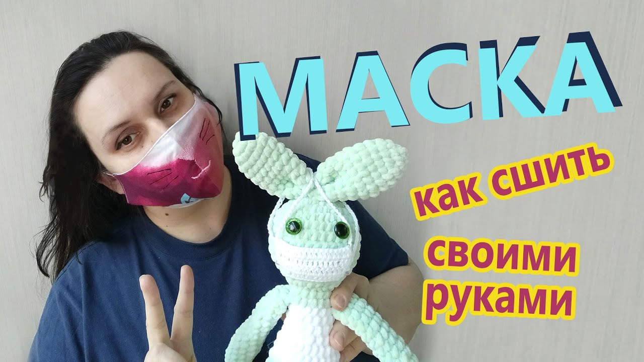 Как сшить многоразовую защитную маску. МАСКА ЛЕГКО И БЫСТРО! How to sew a mask. Защита от гриппа