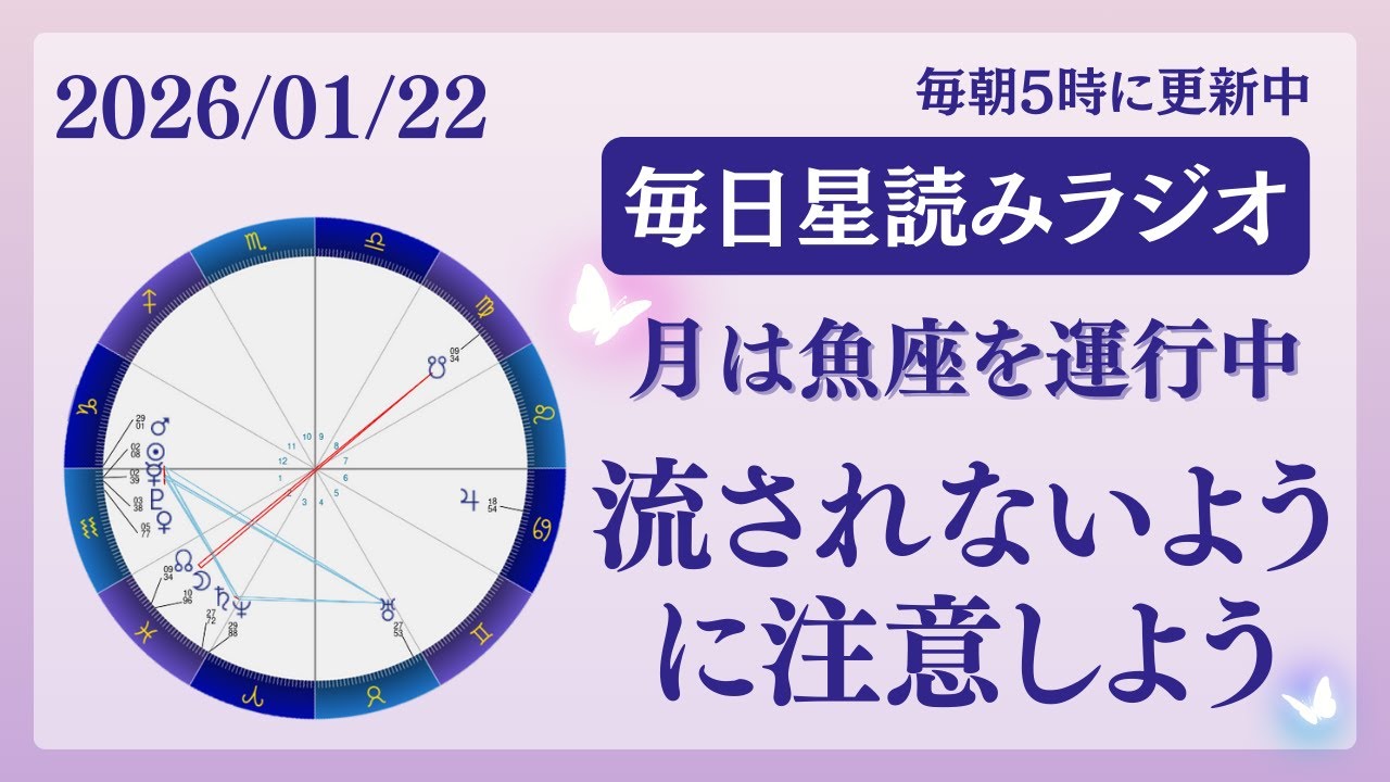 流されないように注意しよう🫠占い師が【2026/01/22の星読み】を解説👼