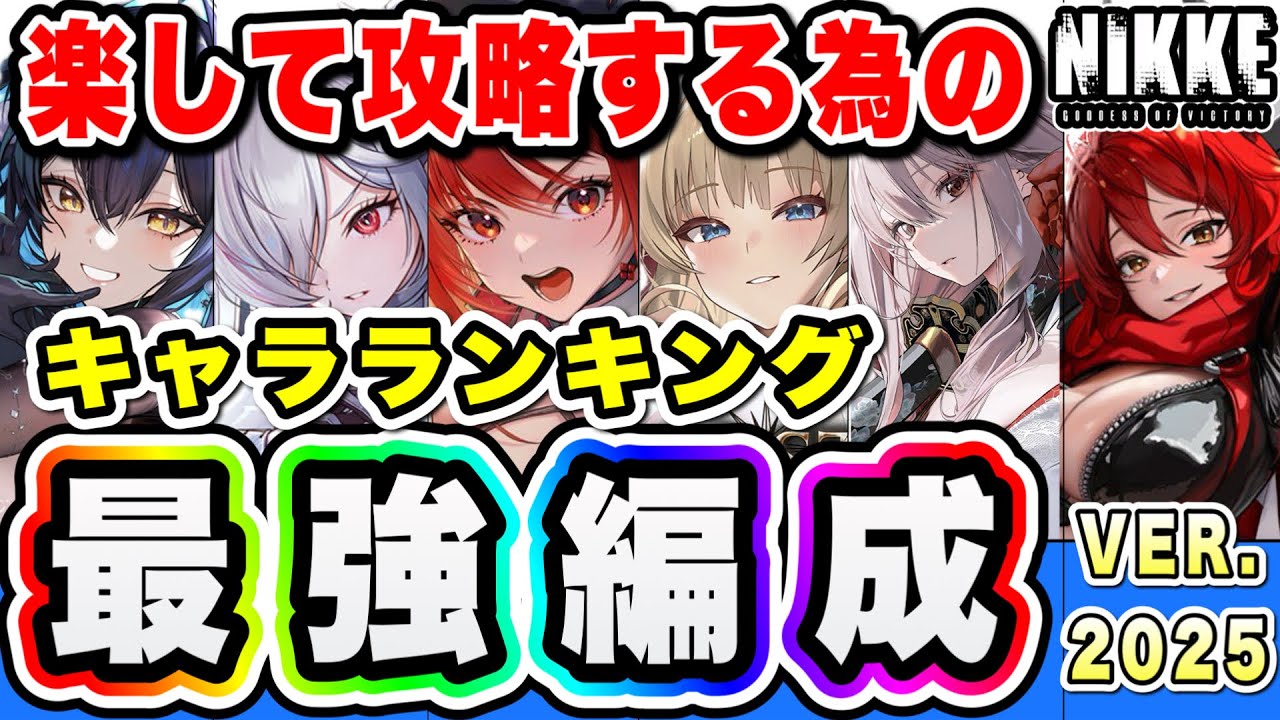 【ニケ】キャンペーン攻略の為のキャラ育成ランク！【勝利の女神NIKKE】