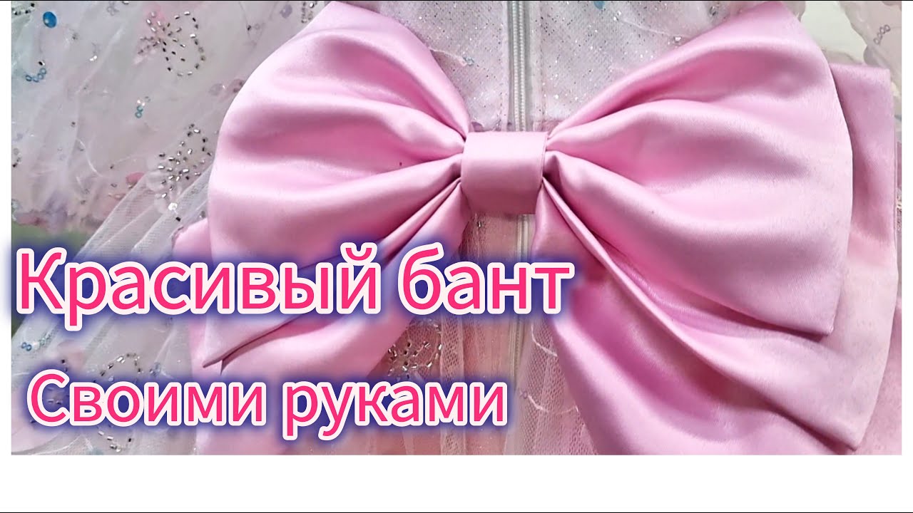 Бант для платья