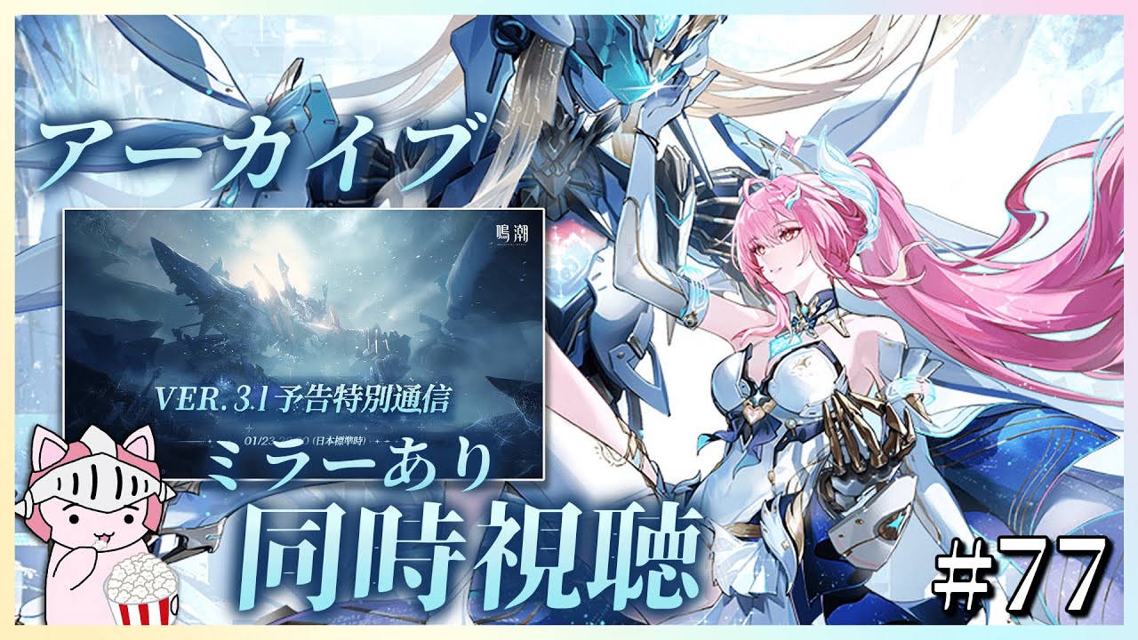【#鳴潮】 #77 Ver3.1予告特別通信のアーカイブをミラーあり同時視聴！エイメスくるぞくるぞくるぞおおおおおおおおおお！！！