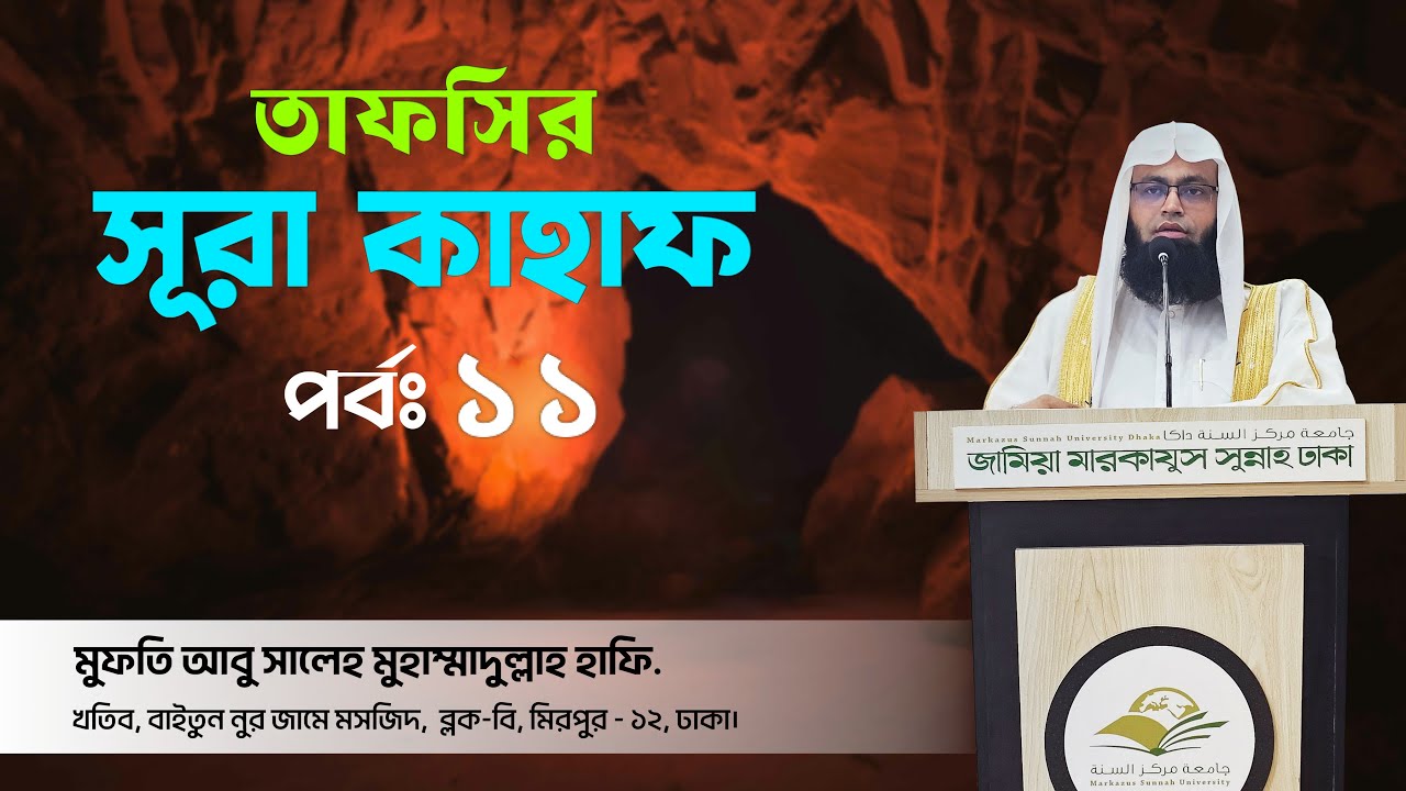 🔴 লাইভ তাফসীর । সূরা কাহাফ [পর্ব ১১] । Mufti Abu Saleh Muhammadullah