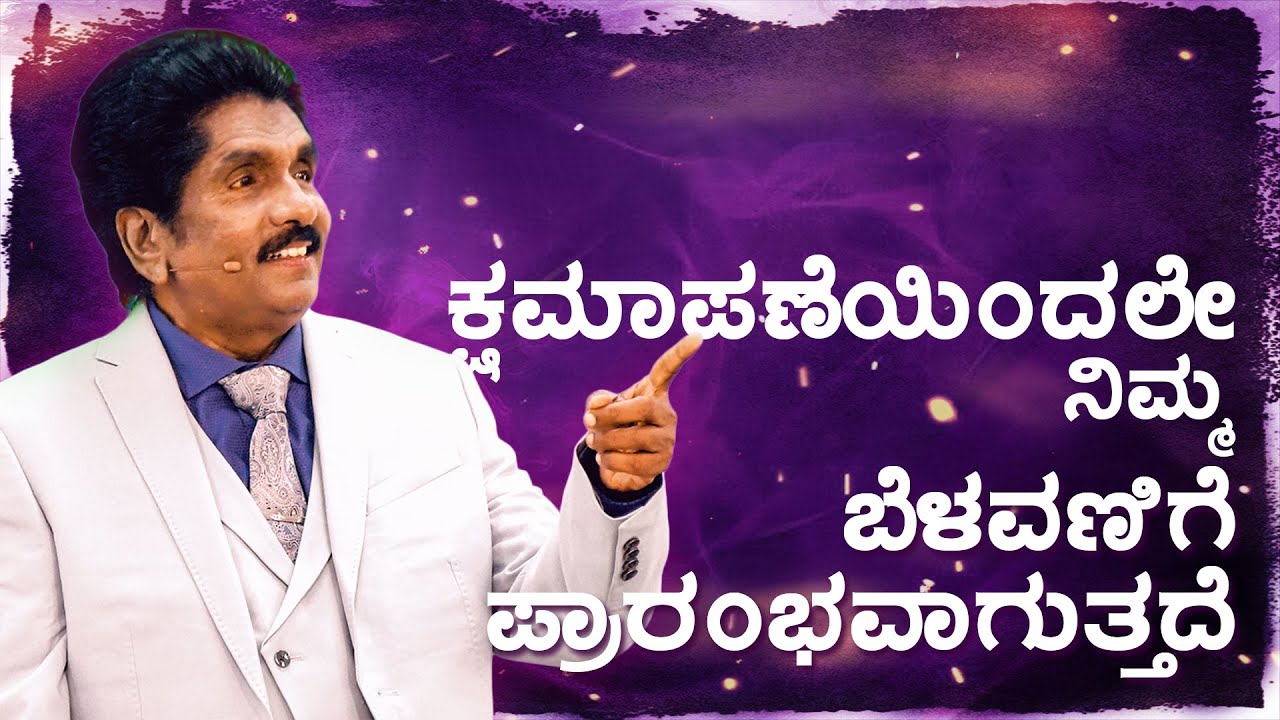 ಕ್ಷಮಾಪಣೆಯಿಂದಲೇ ನಿಮ್ಮ ಬೆಳವಣಿಗೆ ಪ್ರಾರಂಭವಾಗುತ್ತದೆ | ಪ್ರಾಫೆಟ್ ಯೆಜ಼ಕೀಯಾ ಫ್ರಾನ್ಸಿಸ್ ​