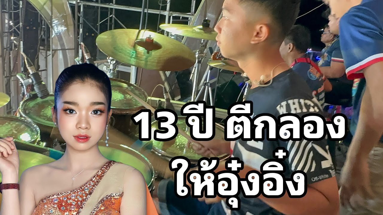 อายุ13 ปี  มาตีกลองให้อุ๋งอิ๋ง !!! ผลลัพธ์จะเป็นไง!