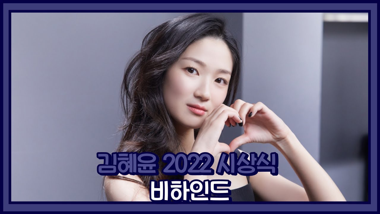 [김혜윤] 혜영이를 사랑해주신 모든 분들께 감사드립니다💞 ㅣ 2022 시상식 비하인드