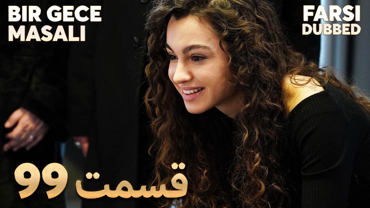 Bir Gece Masalı | 99 قصه یک شب |  قسمت | Farsi Dubbed | با دوبلۀ فارسی