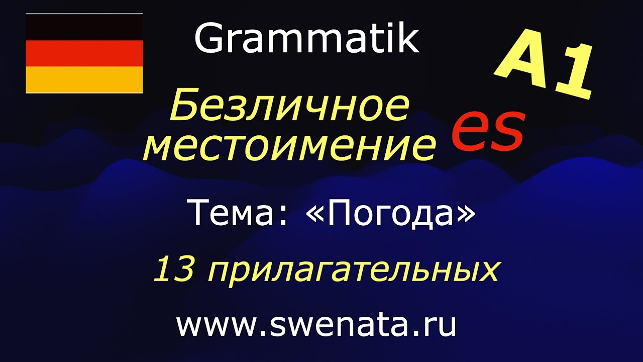 А1 Местоимение ES с прилагательными в упражнениях