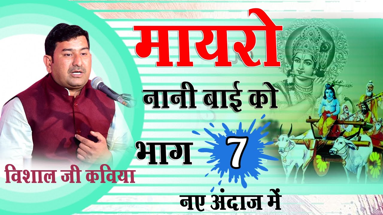 vishal ji kaviya | पार्ट 7 नानी बाई को मायरो | विशाल जी कविया | Nani Bai Ka Mayra