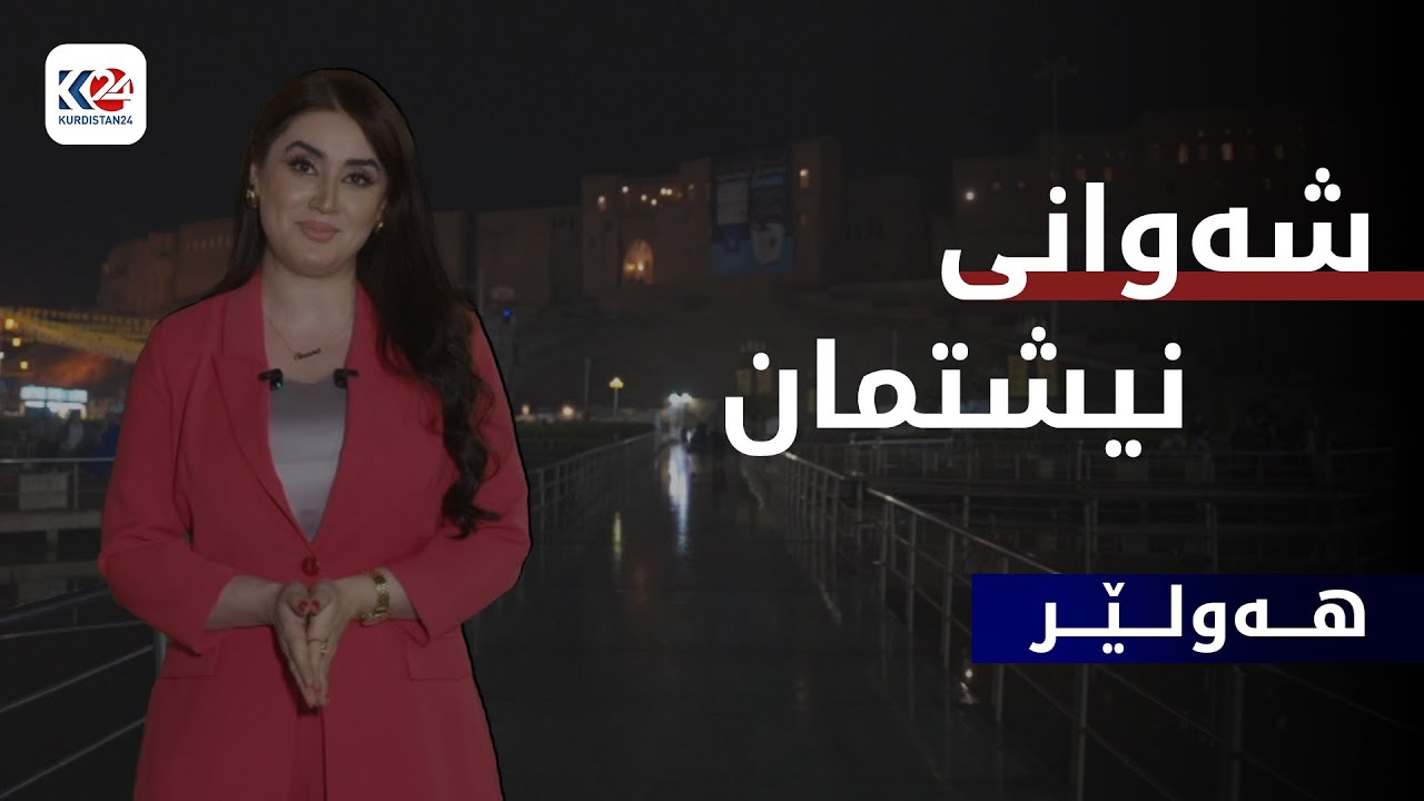 شەوانی نیشتمان | پایتەختی هەرێمی کوردستان.. هەولێر