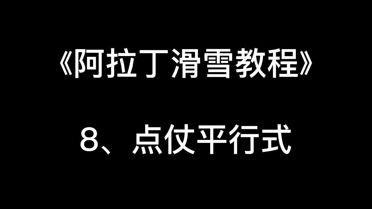 《阿拉丁滑雪教程》8、点仗平行式