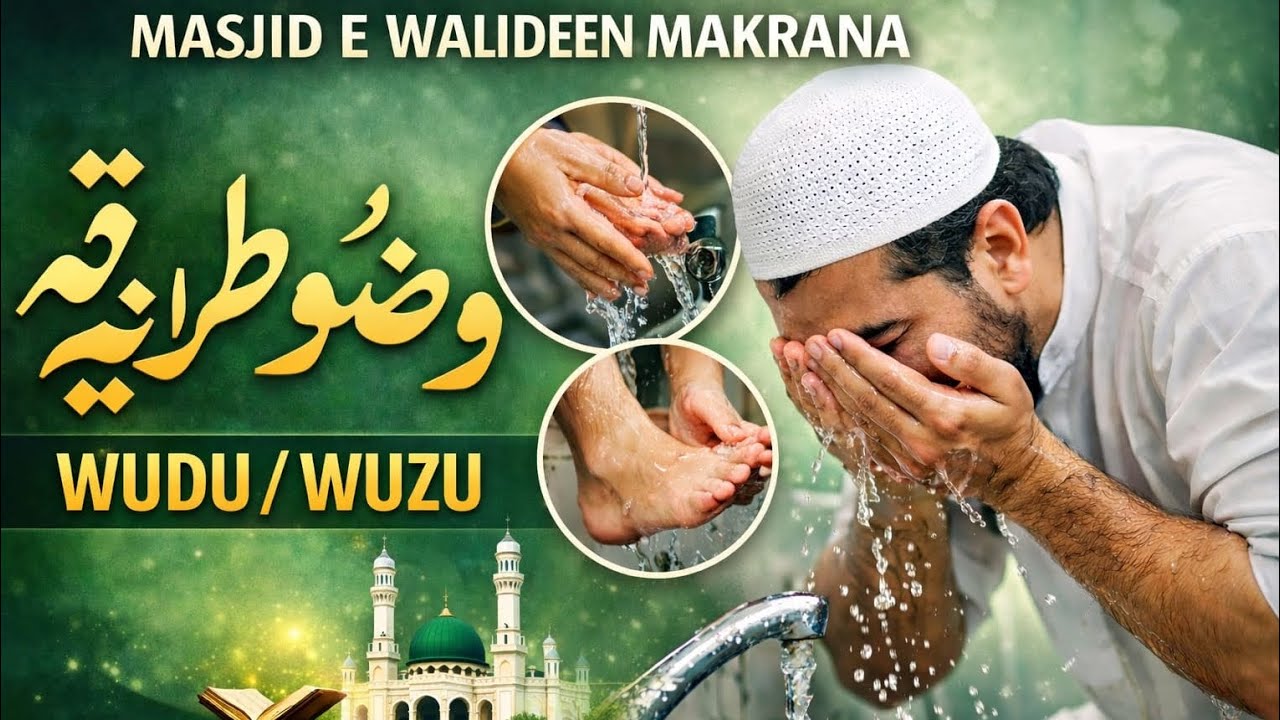 وضو نماز کا اہم جُز  شیخ احمد سلفی 
