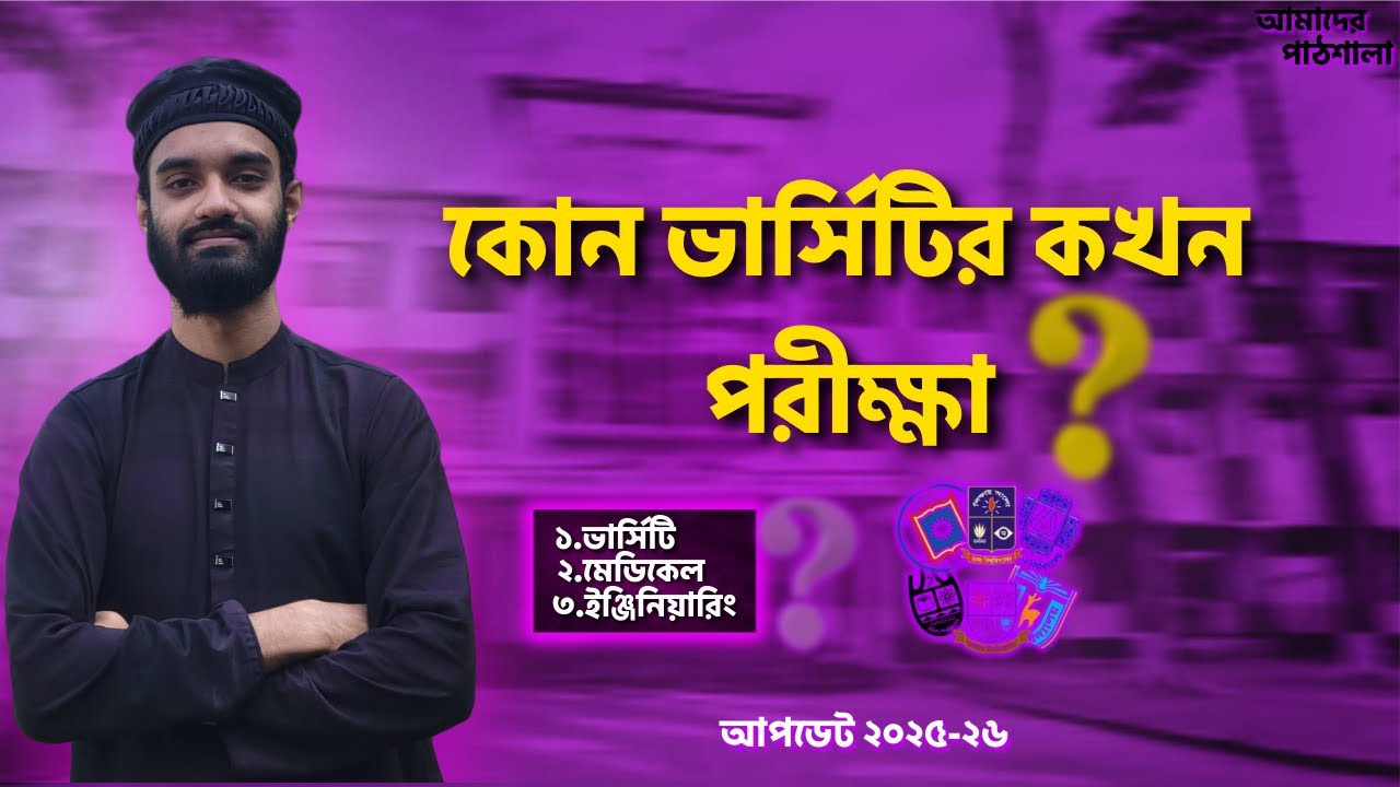 “২০২৫-২৬ সালে বিশ্ববিদ্যালয়ের পরীক্ষা কখন হবে? HSC 2025 l university update 2025-26 l