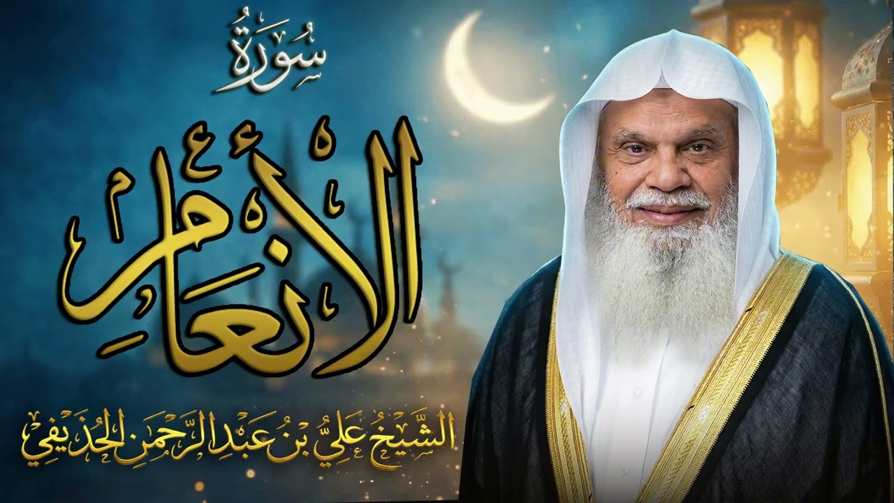 سورة الأنعام كاملة | الشيخ علي الحذيفي | توحيد ويقين وثبات على الحق
