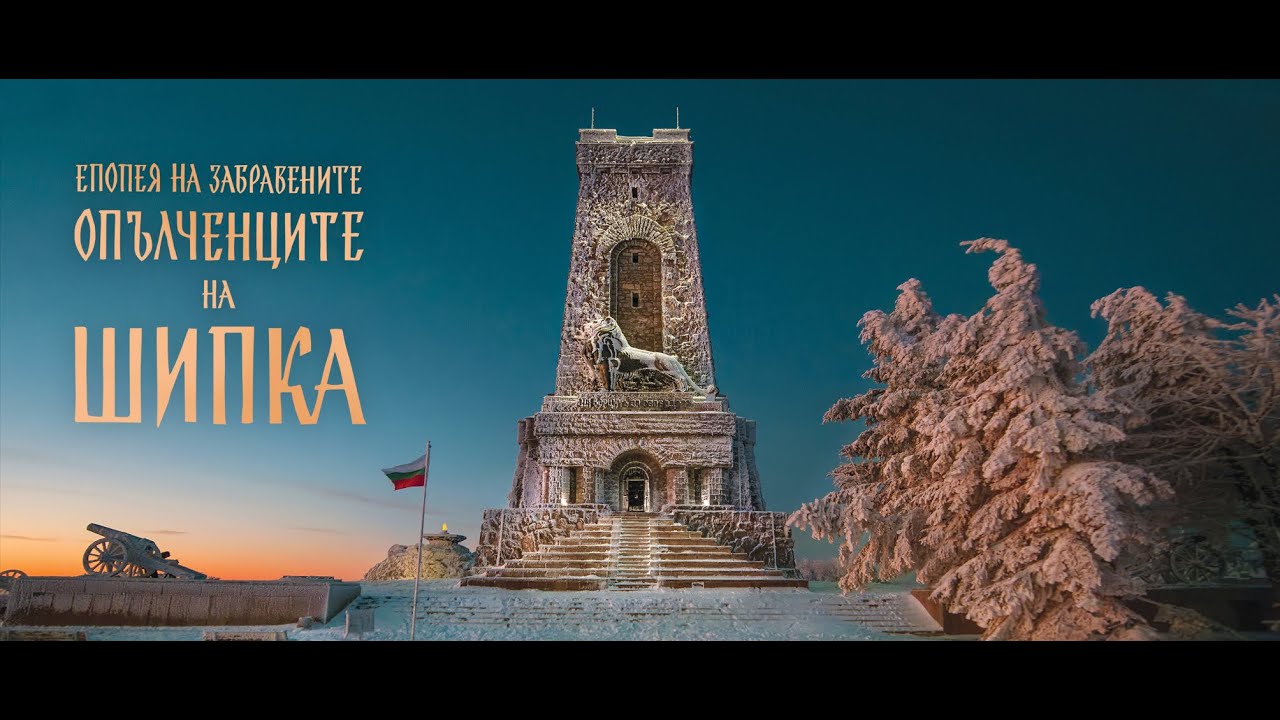 „ОПЪЛЧЕНЦИТЕ НА ШИПКА – ЕПОПЕЯ НА ЗАБРАВЕНИТЕ“