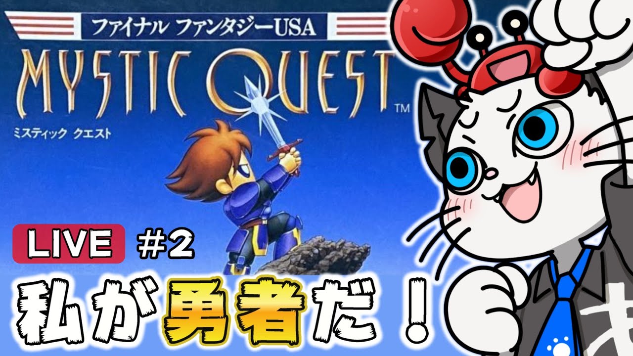 【FFUSA】2話 ファイナルファンタジーUSA ミスティッククエストを完全初見でクリア！「3つ目のクリスタルへ！」【実況 ゲーム SFC】