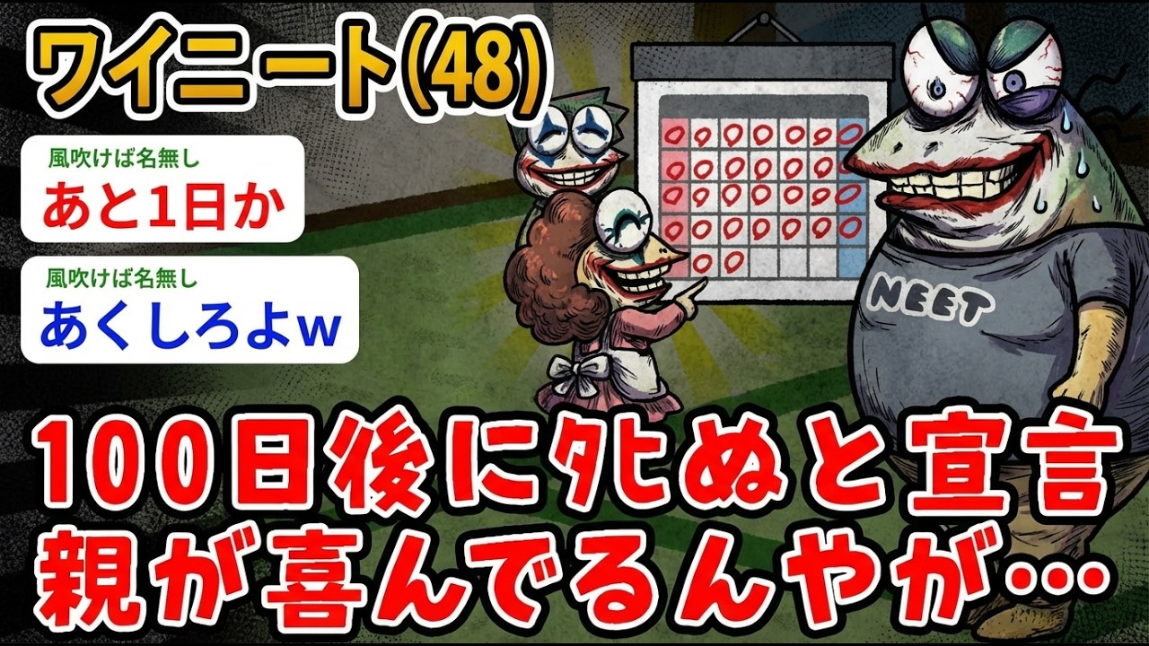 【アホの殿堂】 ワイニート（48)100日後にﾀﾋぬと宣言、親が喜んでるんやが…え、なんで？  【2ch爆笑スレ】【2ch面白いスレ】
