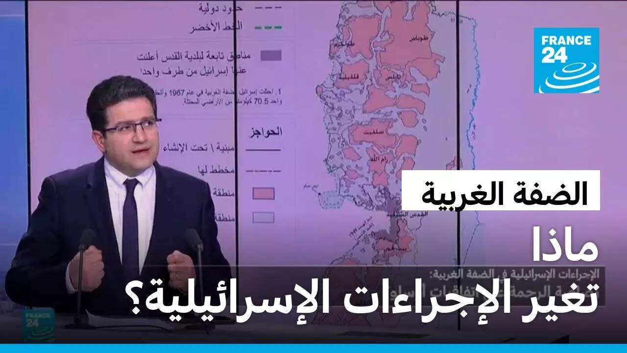 ماذا تغير الإجراءات الإسرائيلية بشأن الضفة الغربية؟