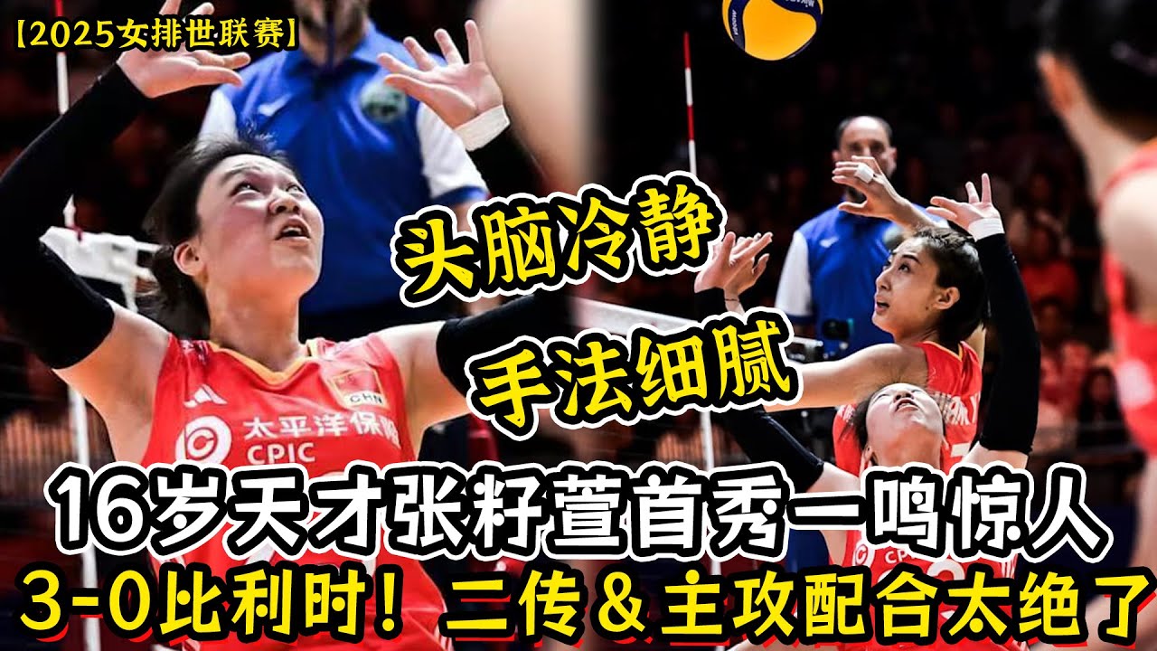天降紫微星！中国女排3-0比利时16岁张籽萱天才二传功不可没！头脑冷静手法细腻！张籽萱首秀一鸣惊人！