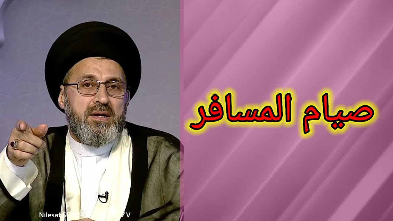هل يجب الافطار في حال السفر في رمضان / سيد رشيد الحسيني