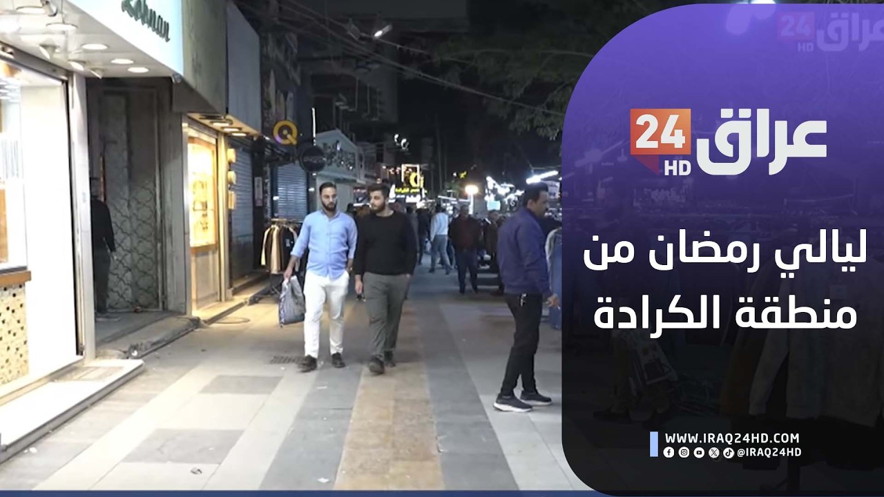 مباشر.. أجواء ليالي رمضان في أسواق ومجمعات الكرادة التجارية