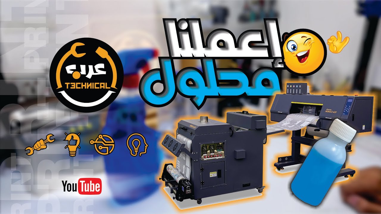 كيفية عمل محلول تنظيف هد DTF بسهول وبأقل التكاليف How to make Head DTF cleaning solution easily