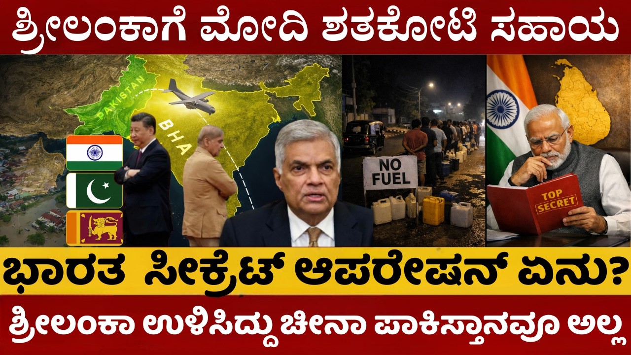 ಶ್ರೀಲಂಕಾ ಉಳಿಸಿದ್ದು ಯಾರು? ಚೀನಾ ಕೊಟ್ಟ ಕೈ, ಭಾರತದ 'ಸೀಕ್ರೆಟ್ ಆಪರೇಷನ್' ಬಯಲು | ಜಗತ್ತೇ ಮೆಚ್ಚಿದ ಮೋದಿಯ ನಡೆ |