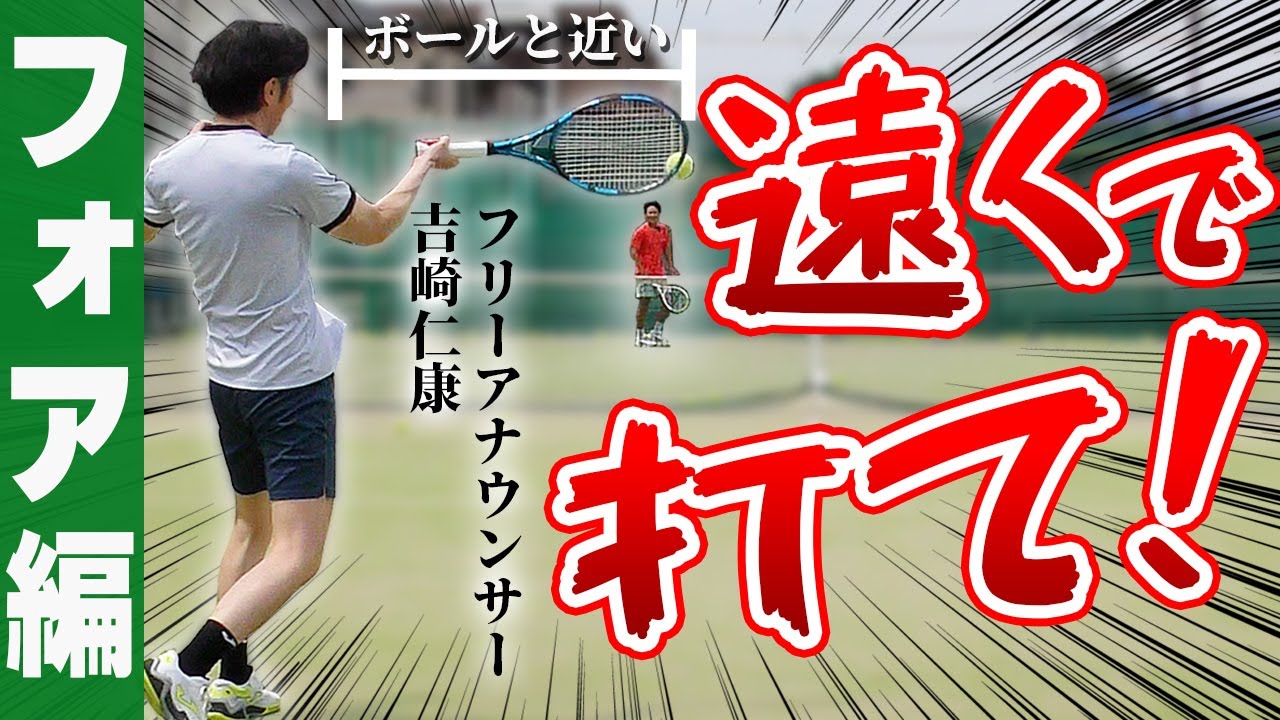 「腰の回転を止める」と「遠くで打つ」だけで威力倍増？！ フリーアナウンサーのフォアが上達しました【テニス】 Tennis ForeHand Lesson