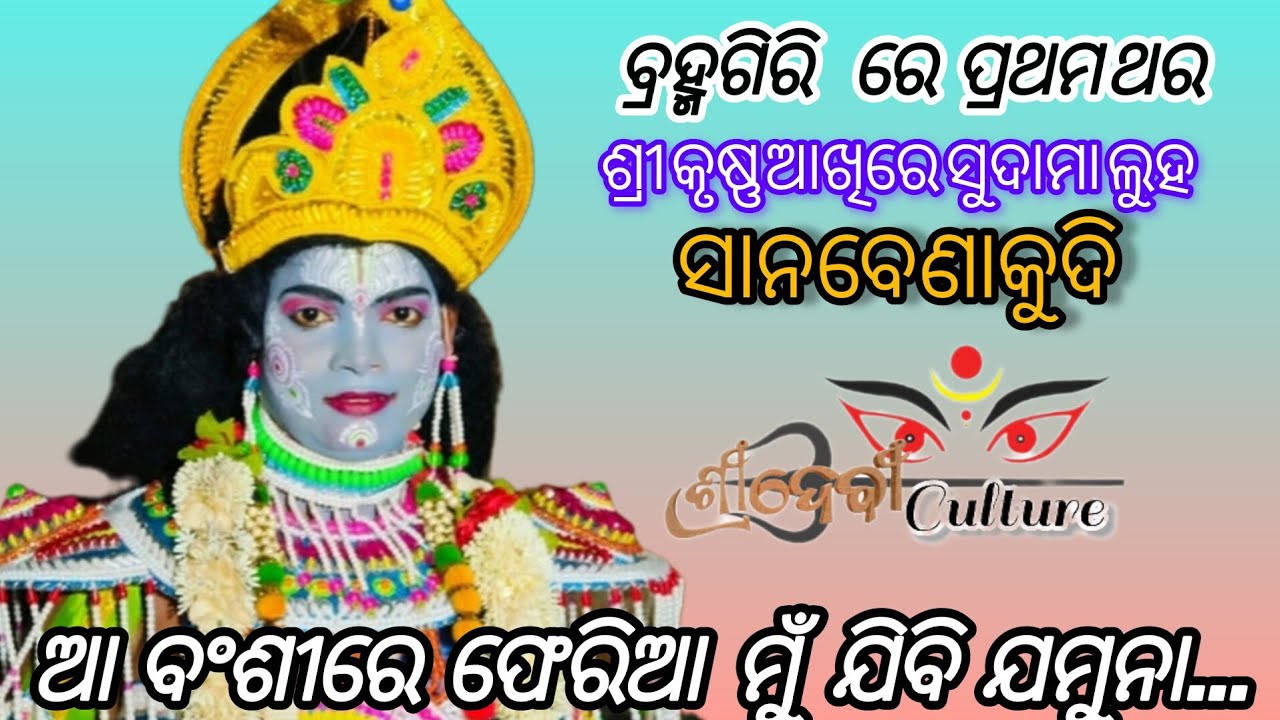 ବ୍ରହ୍ମଗିରି ରେ ପ୍ରଥମ ଥର।।  କୃଷ୍ଣ ସୁଦାମା।। ଆ ବଂଶୀ ରେ ଫେରିଆ ମୁଁ ଯିବି ଯମୁନା।। ସାନବେନାକୁଦି