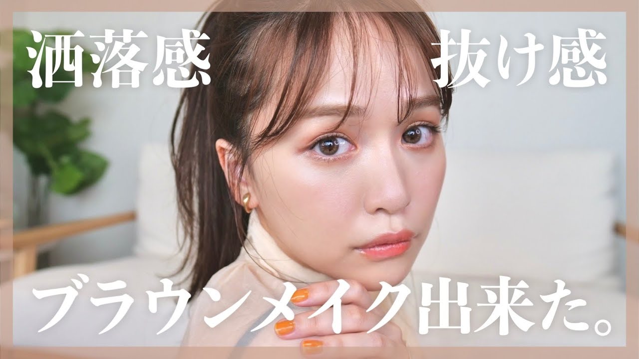 脱・無難なブラウンメイクしたら抜け感＆洒落感がとんでもない事に.....
