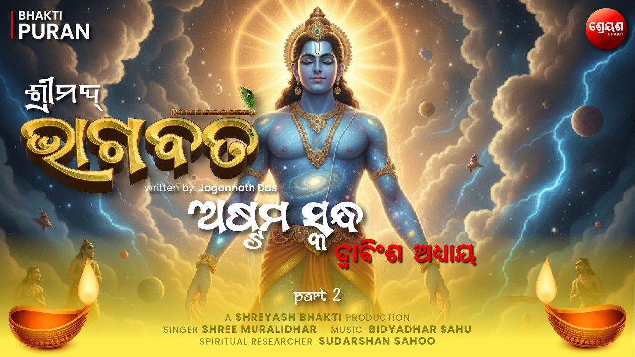 Vamana Trivikrama Avatar (Part 2) | ଶ୍ରୀମଦ୍ଭାଗବତ | Odia Bhagabata | Bhakti Purana | Jagannath Das