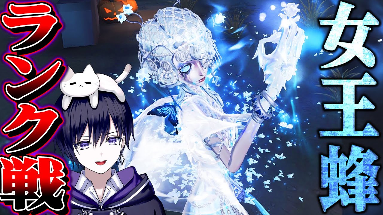 【第五人格】女王蜂ランク戦実装！現在１位このまま行くぞ！【唯】