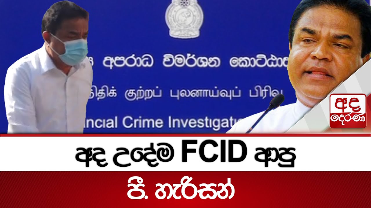 අද උදේම FCID ආපු පී. හැරිසන් | Ada Derana