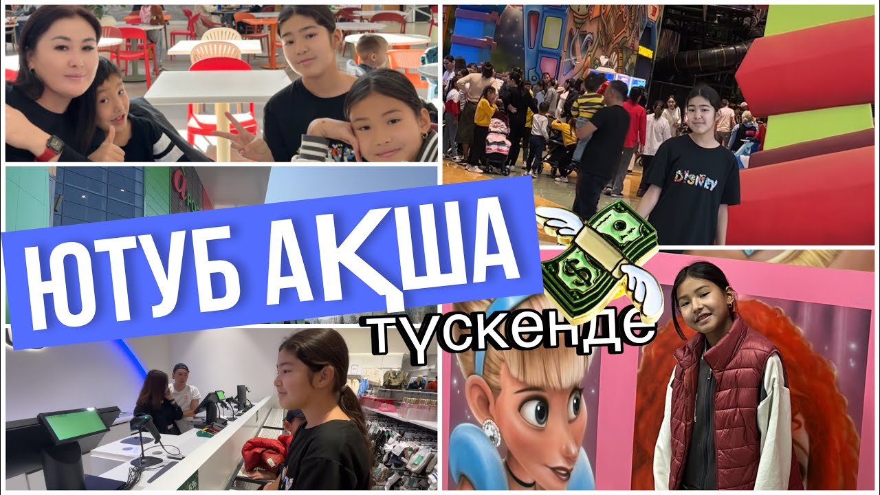 ЮТУБ АҚША ТҮСКЕНДЕ💃КҮЗГІ ШОППИНГ🛍️🎀#влог #казакша