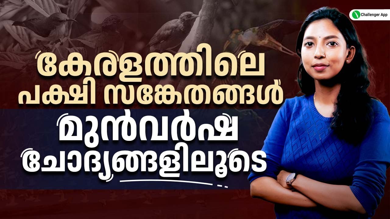കേരളത്തിലെ പക്ഷി സങ്കേതങ്ങൾ മുൻവർഷ ചോദ്യങ്ങളിലൂടെ | 10th Prelims | LGS Revision| PYQ| PSC Challenger