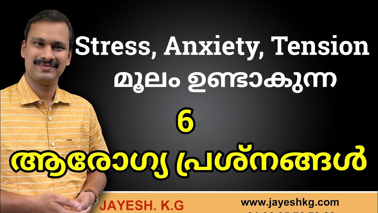 Stress, Anxiety, Tension മൂലം ഉണ്ടാകുന്ന 6 ആരോഗ്യ പ്രശ്നങ്ങൾ || Mental Health Tips Malayalam