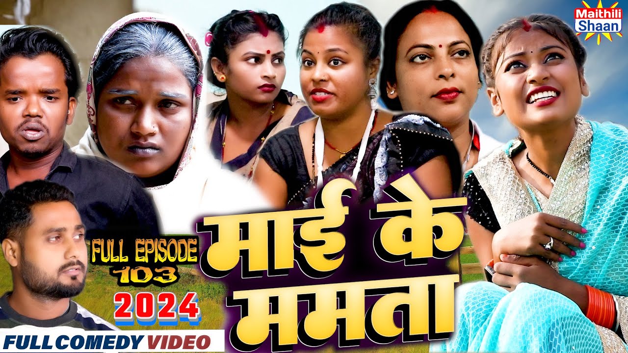 माई के ममता  // Mai Ke Mamta // FULL EPISODE - 103  // MAITHILI COMEDY 2023 //