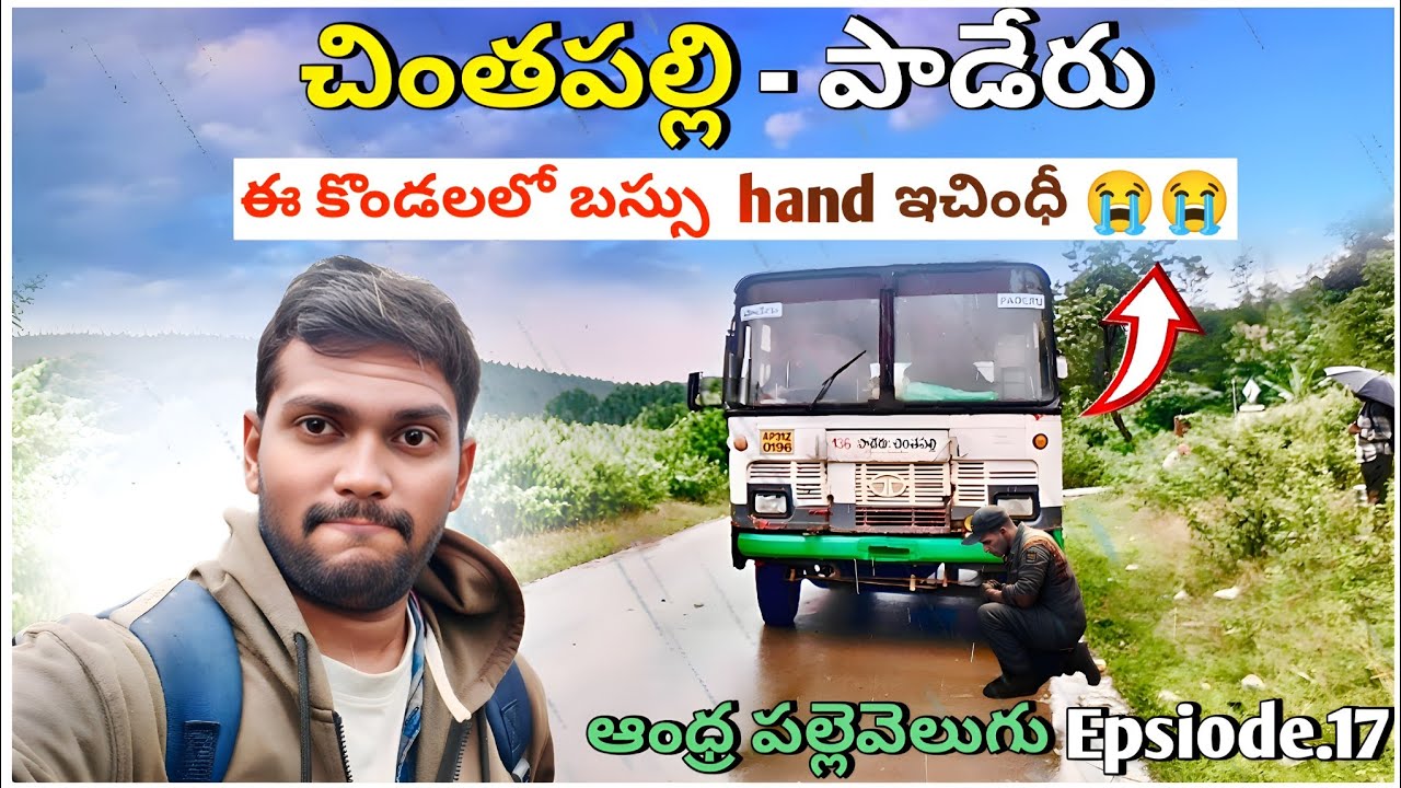 ఈ కొండలలో 🚌 బస్సు  hand ఇచింధీ 😭😭 | చింతపల్లి - పాడేరు  | Andhra Pallevelugu Series Episode 17