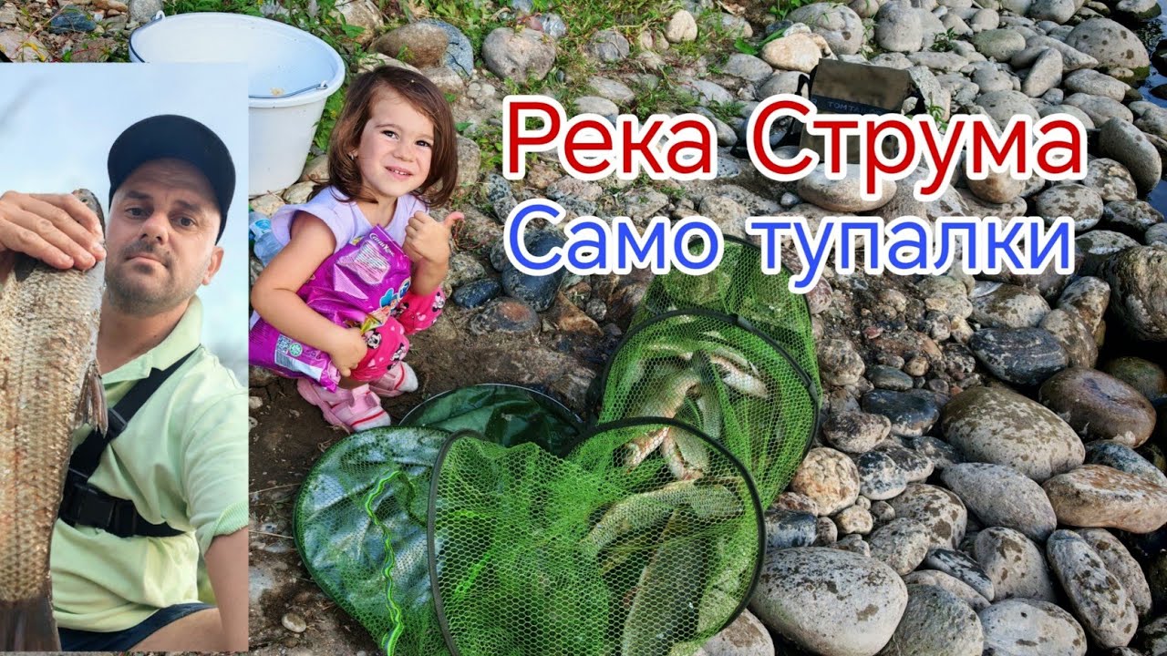 СКОБАРИ на ФИДЕР ! РИБОЛОВ на РЕКА СТРУМА ! 