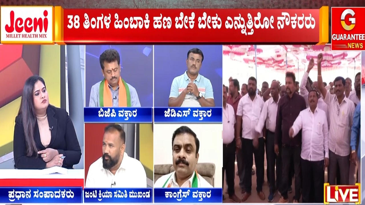 ಸರ್ಕಾರ V/S ಸಾರಿಗೆ ನೌಕರರ ಸಂಘರ್ಷ.. ಶಕ್ತಿ ಯೋಜನೆ ಎಫೆಕ್ಟಾ..? | Guarantee News‌