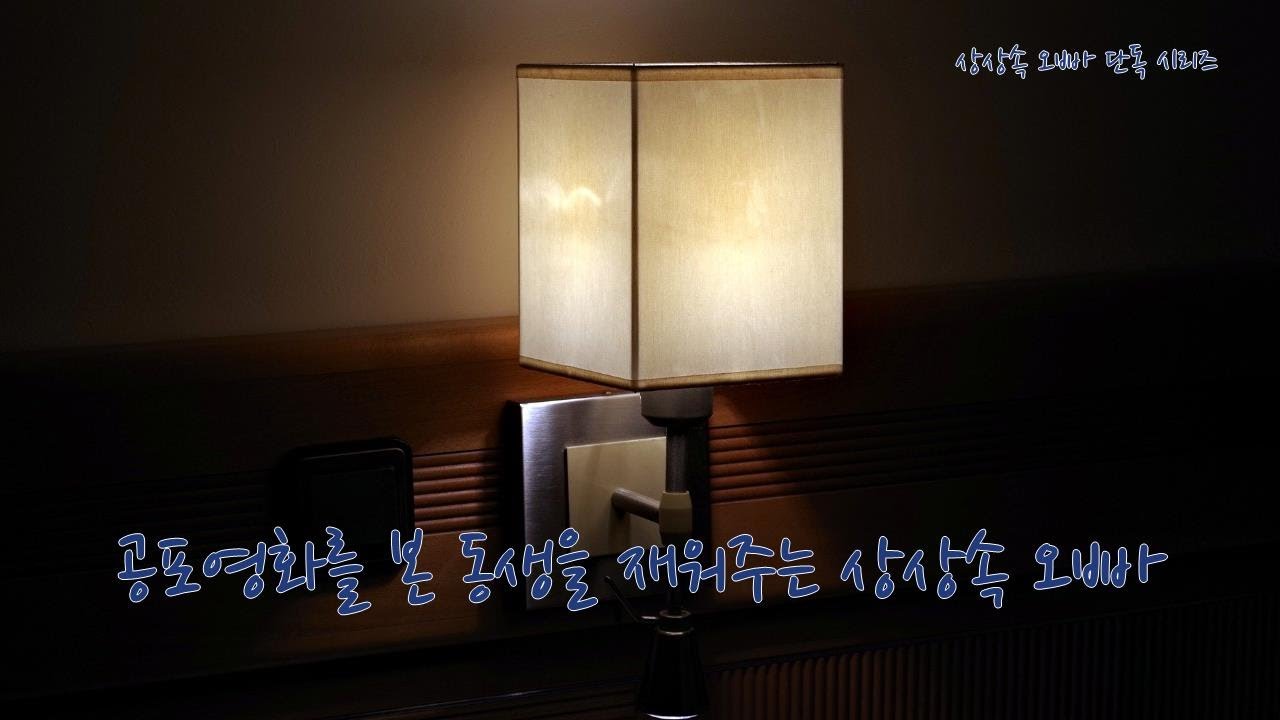 #롤플​ #가상오빠​ #상상속오빠 ​공포영화때문에 못자는 여동생 재워주는 상상속의 오빠 롤플
