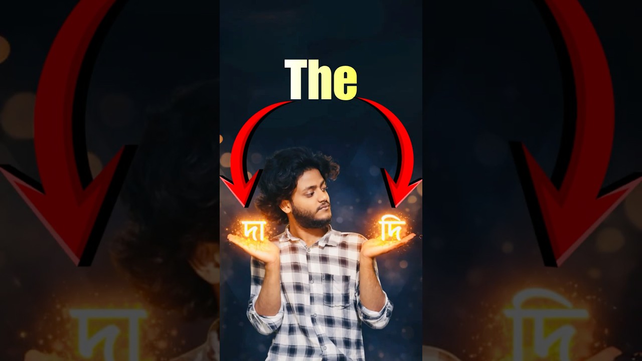 The দা নাকি দি?  #shohojenglish