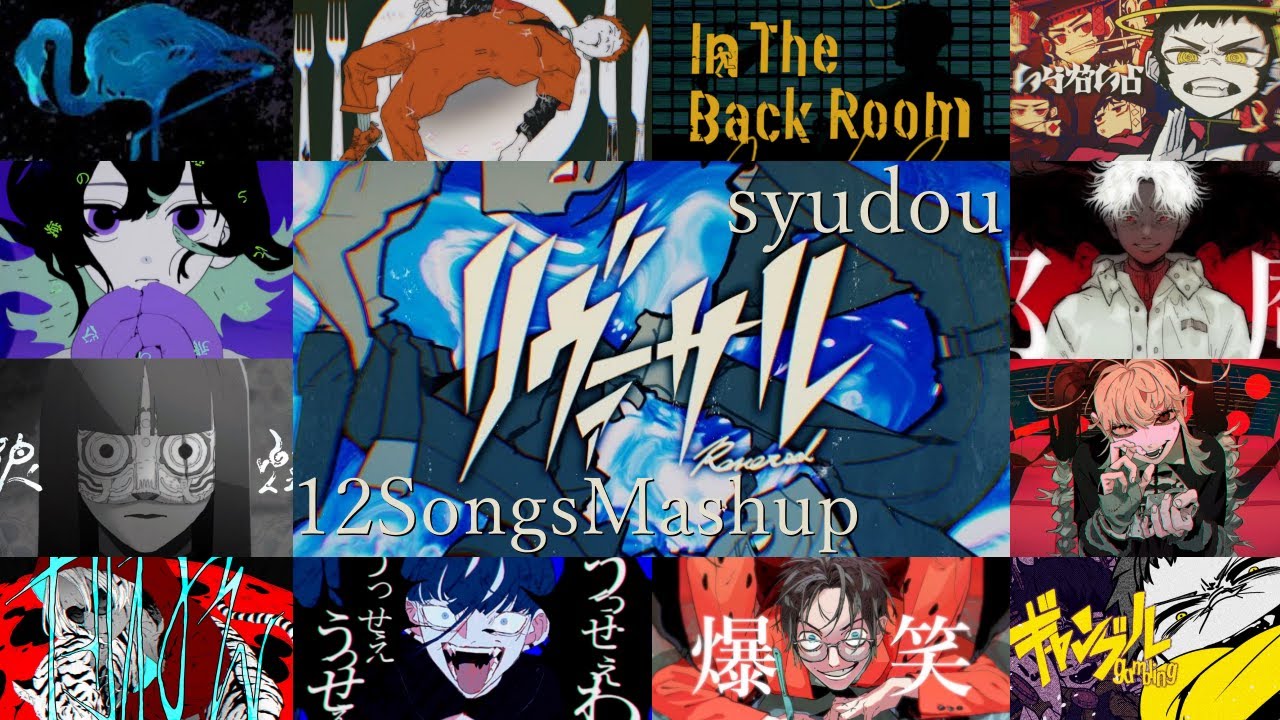【syudou】リヴァーサル【12曲マッシュアップ】