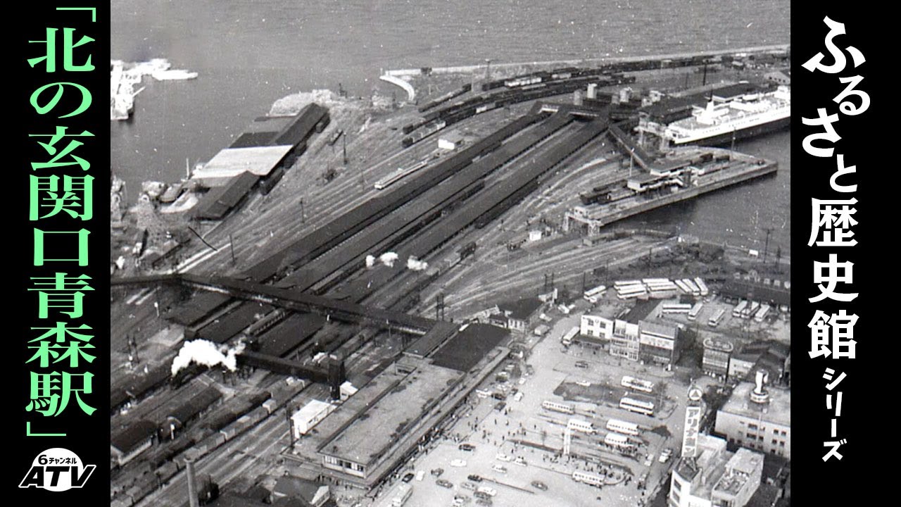 ふるさと歴史館シリーズ20「北の玄関口青森駅」