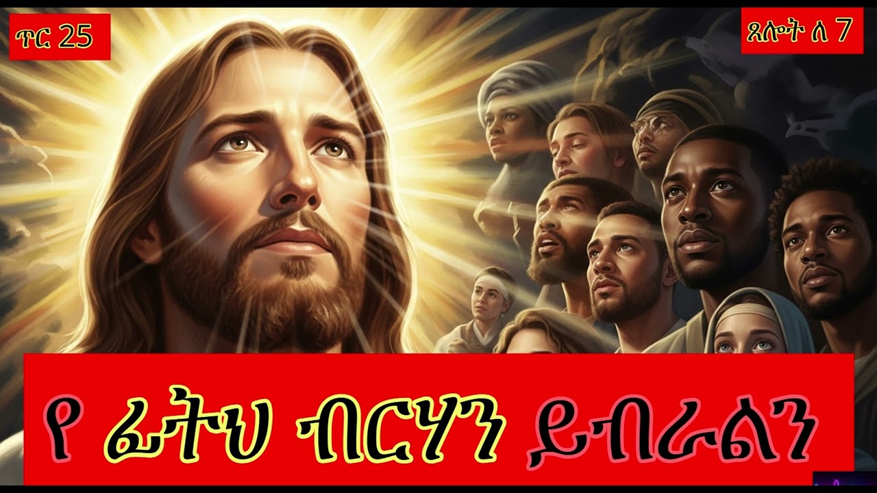 ጥር 25 ጸሎት ለ 7