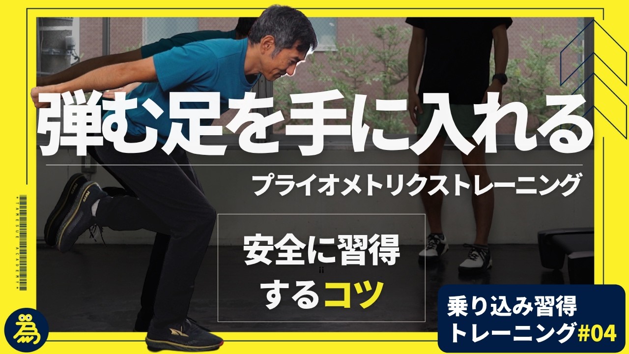怪我なく習得プライオメトリクストレーニング【乗り込み習得トレーニング#04】