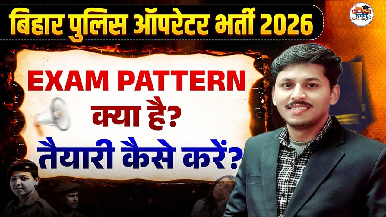 Bihar Police Operator Exam Pattern | कैसे करें तैयारी? 📚 Full Strategy + Syllabus #biharexamsdarpan