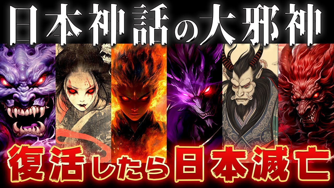 【ゆっくり解説】日本神話の最強すぎる6体の邪神～ガチで最強チートすぎるww